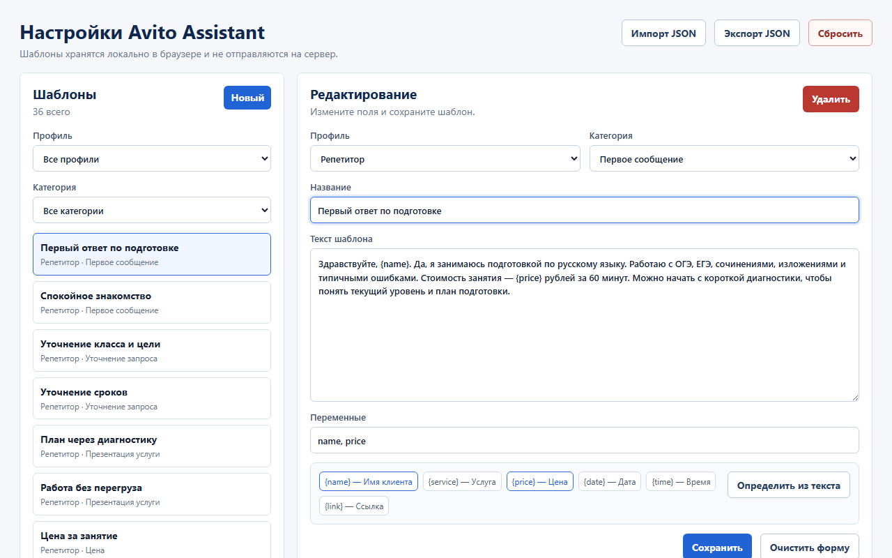 Страница настроек Avito Assistant для редактирования шаблонов