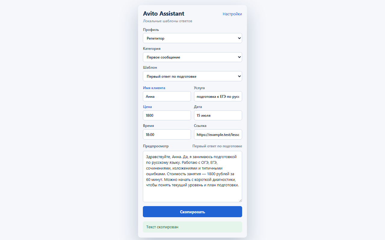 Окно расширения Avito Assistant с готовыми шаблонами